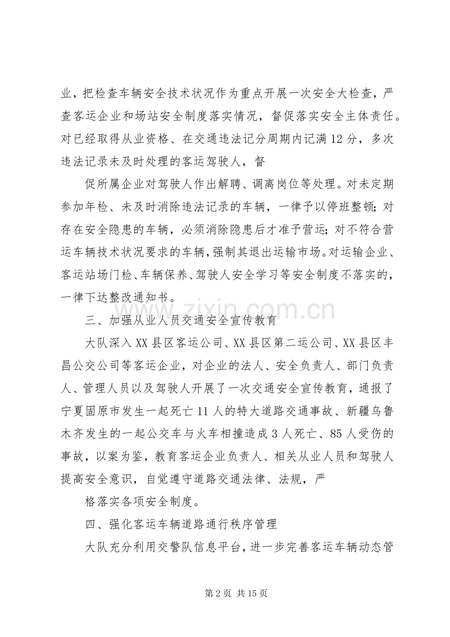 客运车隐患整治专项活动工作总结 .docx_第2页