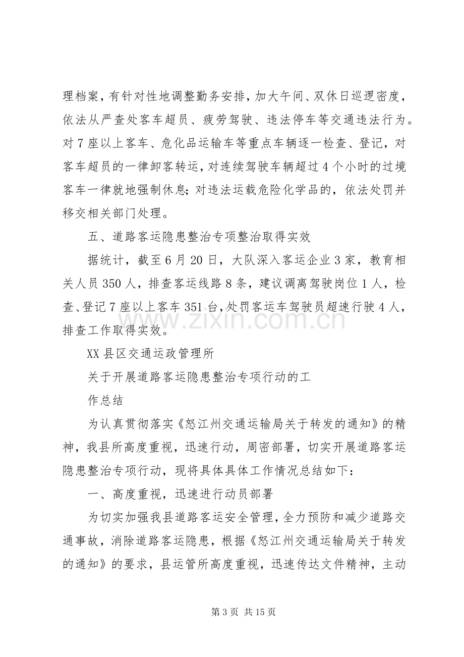 客运车隐患整治专项活动工作总结 .docx_第3页