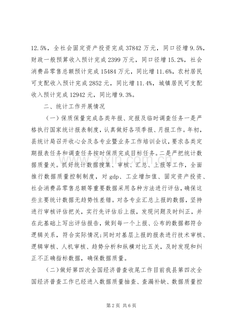 县统计局XX年半年工作总结 .docx_第2页