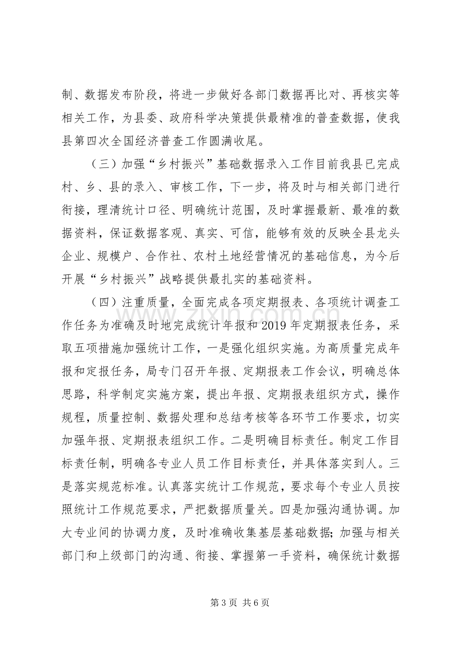 县统计局XX年半年工作总结 .docx_第3页