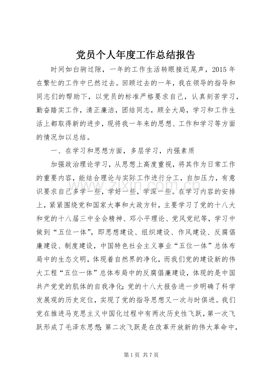 党员个人年度工作总结报告 .docx_第1页