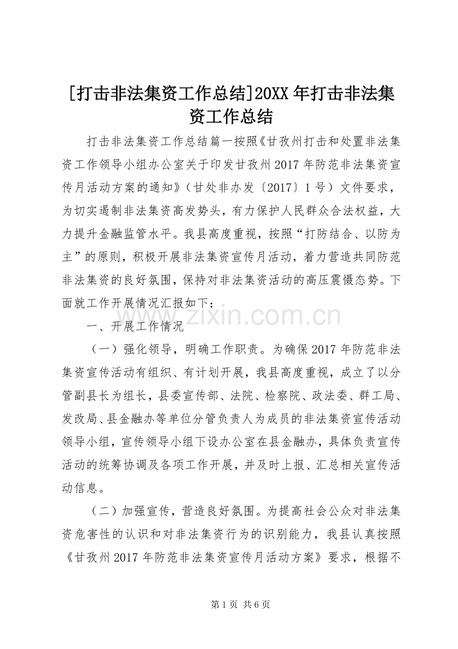 [打击非法集资工作总结]20XX年打击非法集资工作总结.docx_第1页