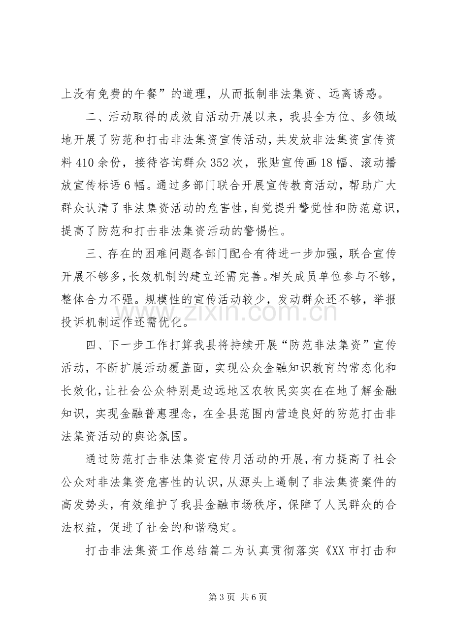 [打击非法集资工作总结]20XX年打击非法集资工作总结.docx_第3页