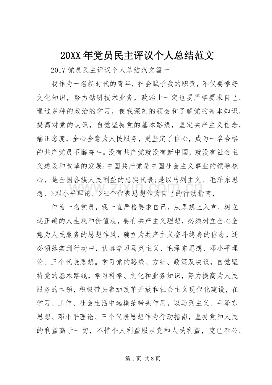 20XX年党员民主评议个人总结范文.docx_第1页