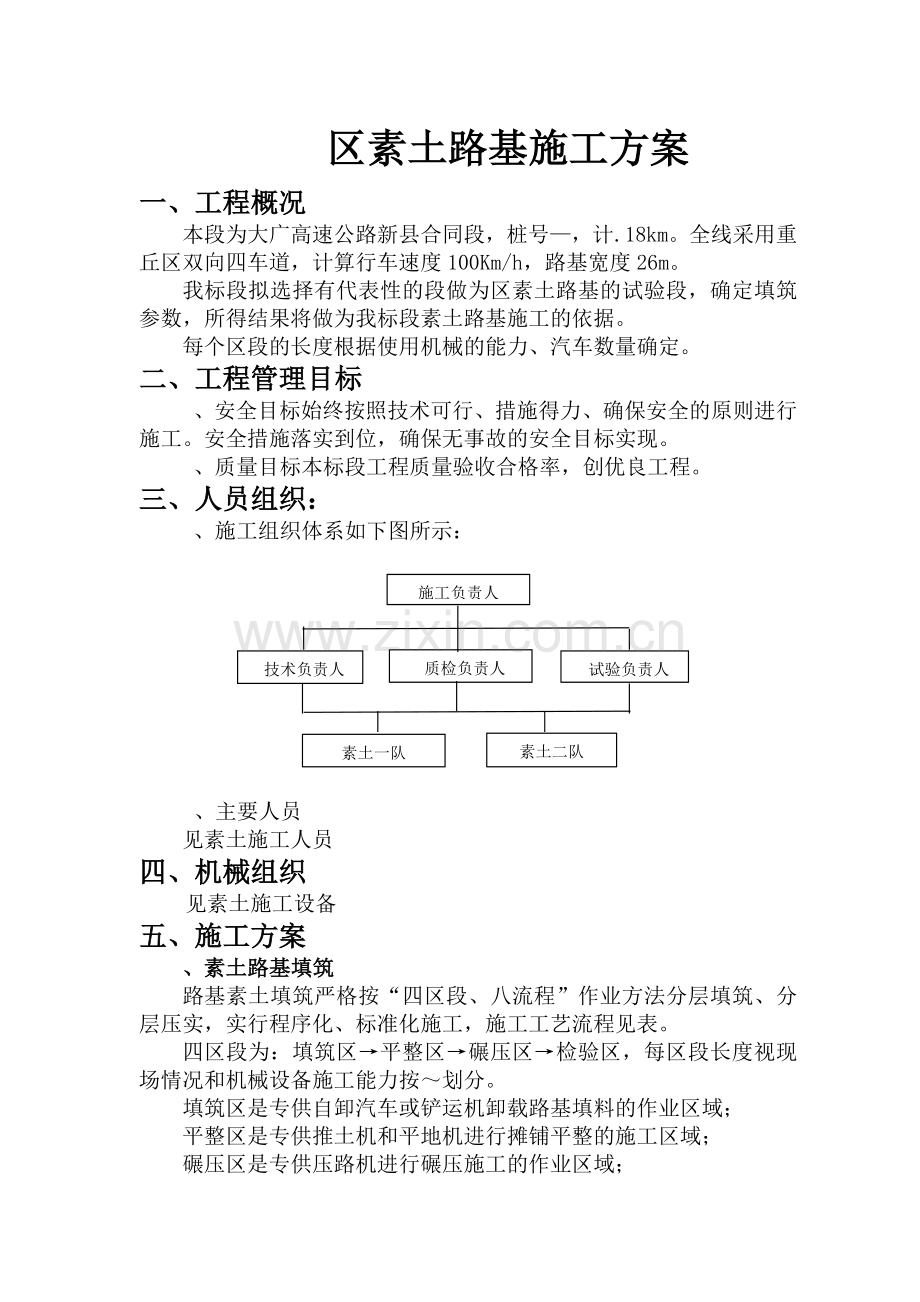 大广高速公路素土路基施工组织设计方案(10页).doc_第1页