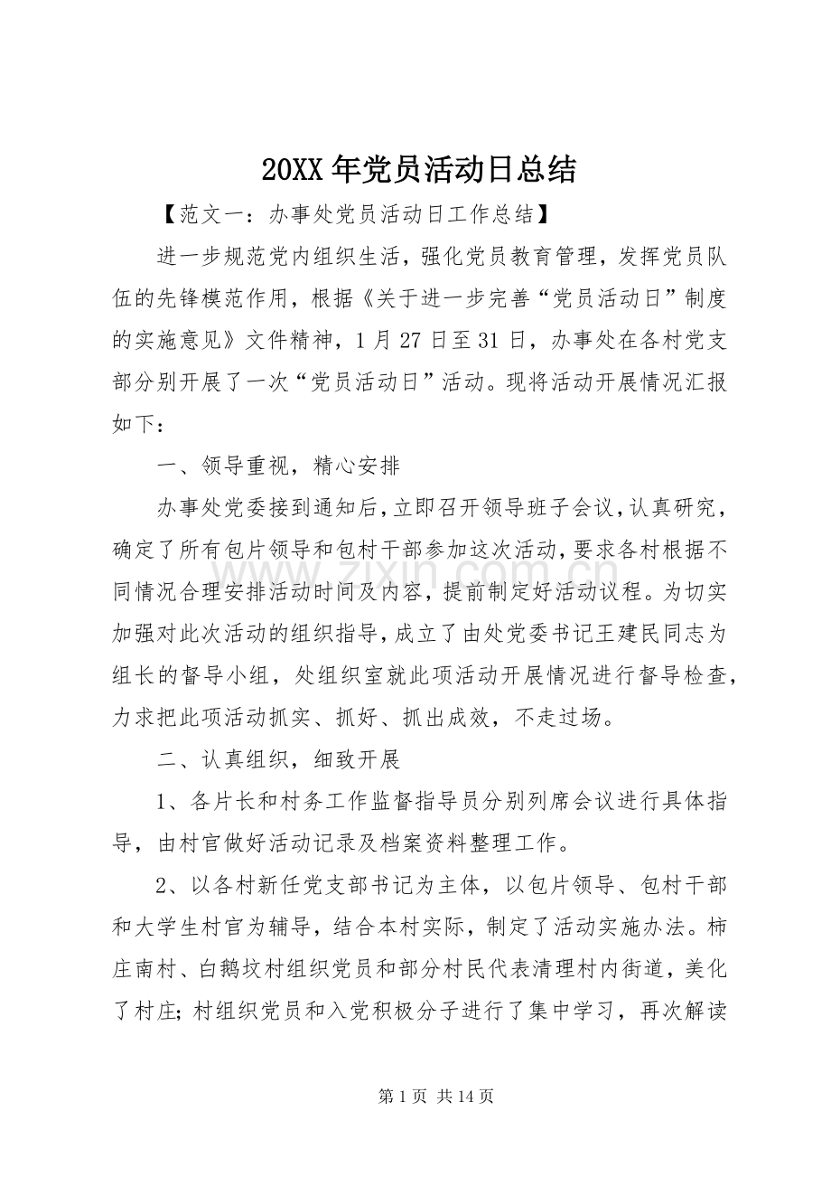 20XX年党员活动日总结.docx_第1页