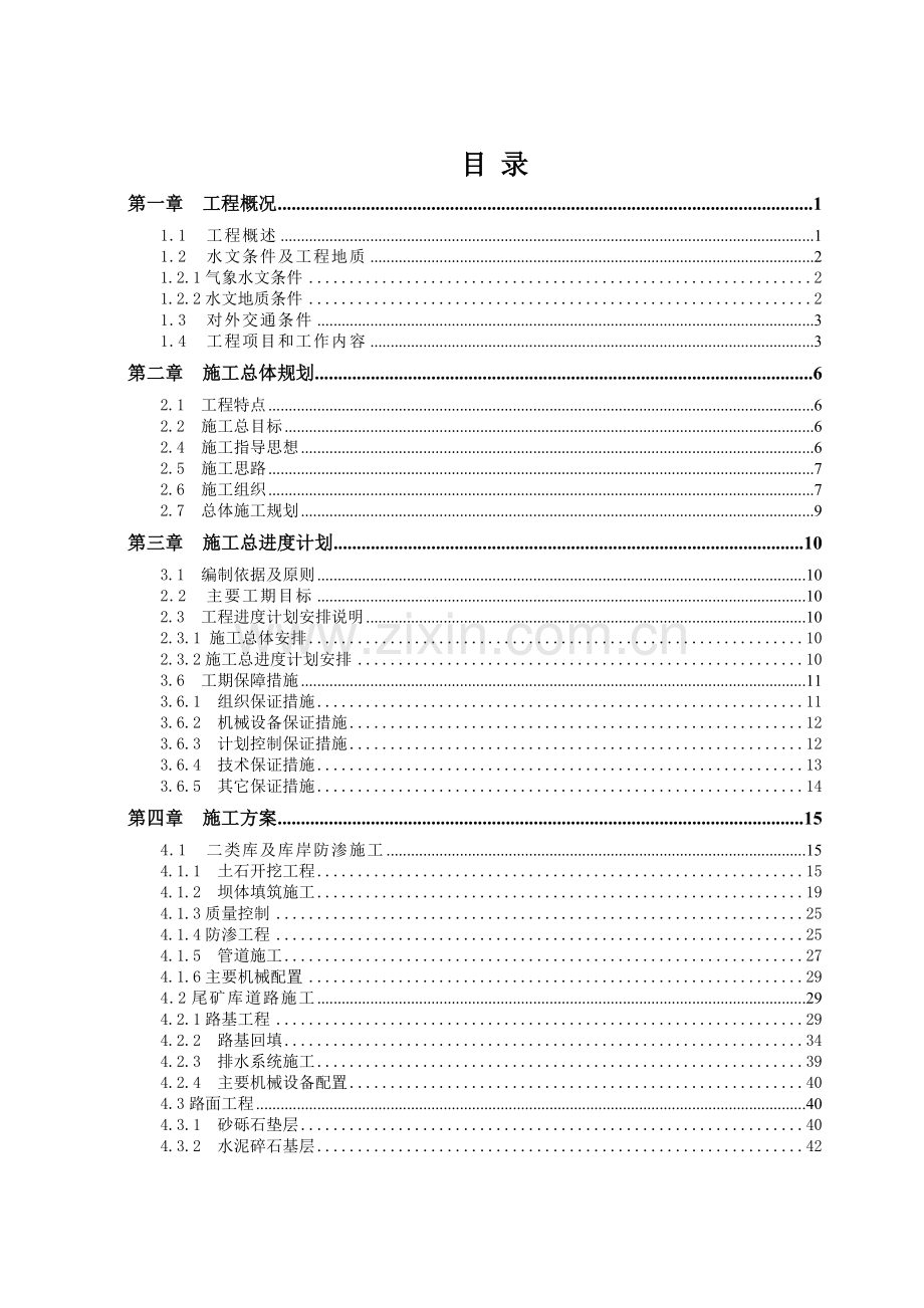 尾矿库施工组织设计.docx_第1页