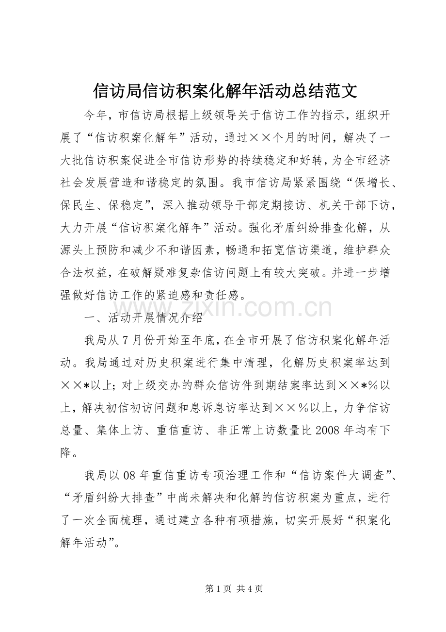 信访局信访积案化解年活动总结范文 .docx_第1页