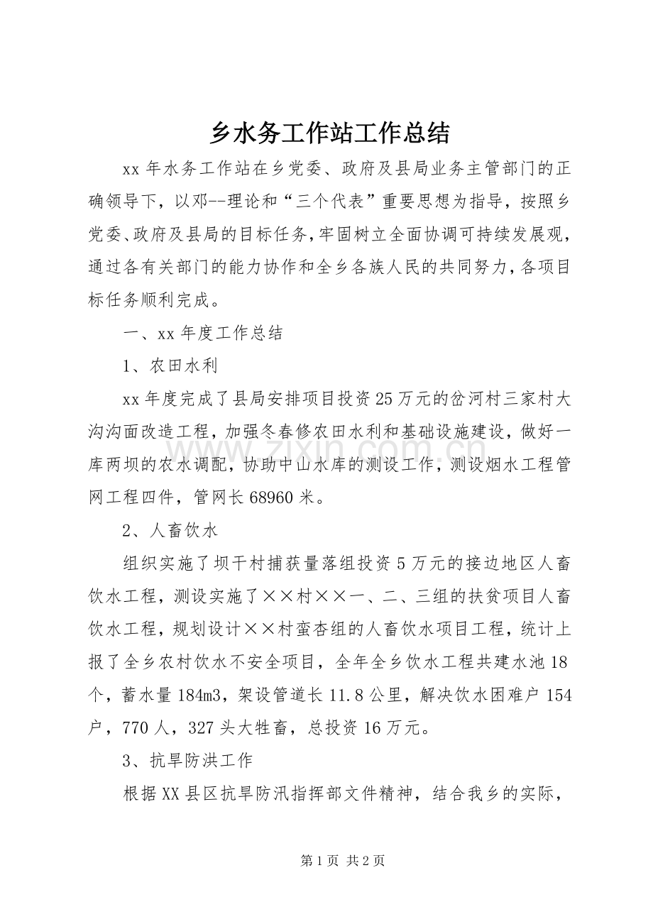 乡水务工作站工作总结 .docx_第1页