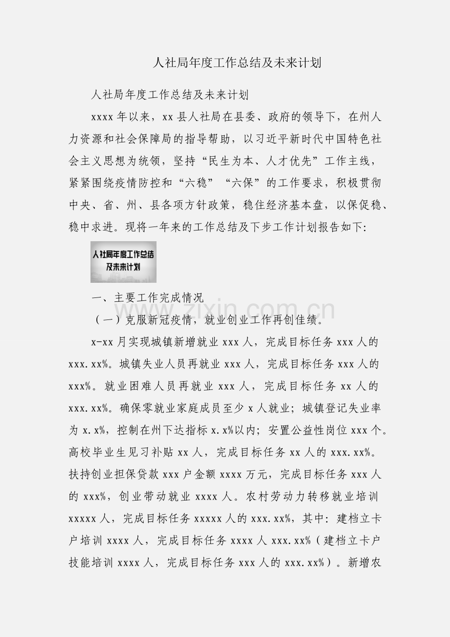 人社局年度工作总结及未来计划.docx_第1页