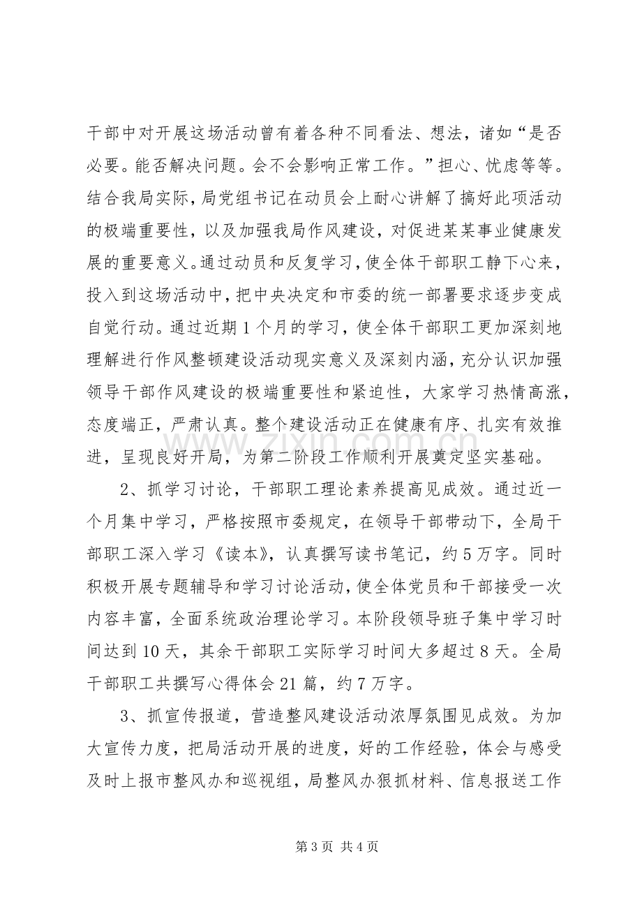 XX局关于领导干部作风整顿建设活动第一阶段工作总结 .docx_第3页