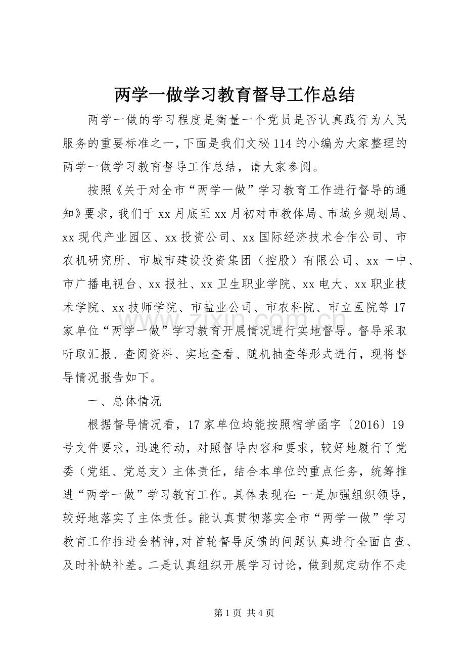 两学一做学习教育督导工作总结 .docx_第1页