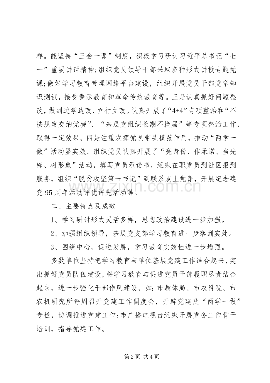 两学一做学习教育督导工作总结 .docx_第2页