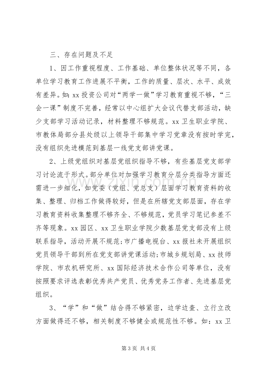 两学一做学习教育督导工作总结 .docx_第3页