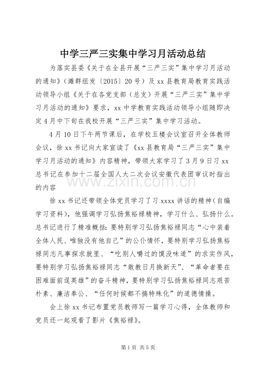 中学三严三实集中学习月活动总结 .docx_第1页