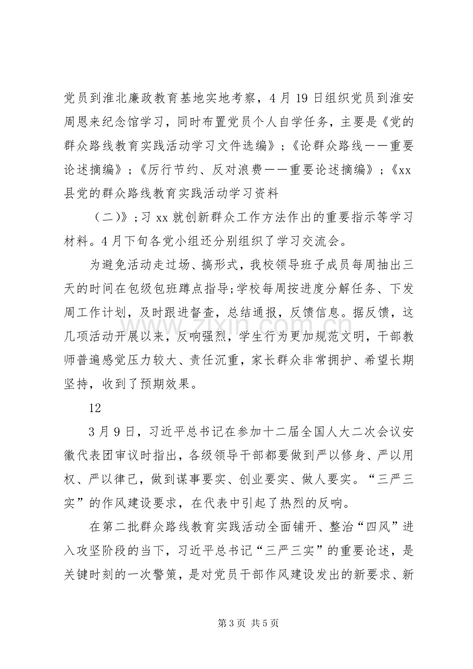 中学三严三实集中学习月活动总结 .docx_第3页