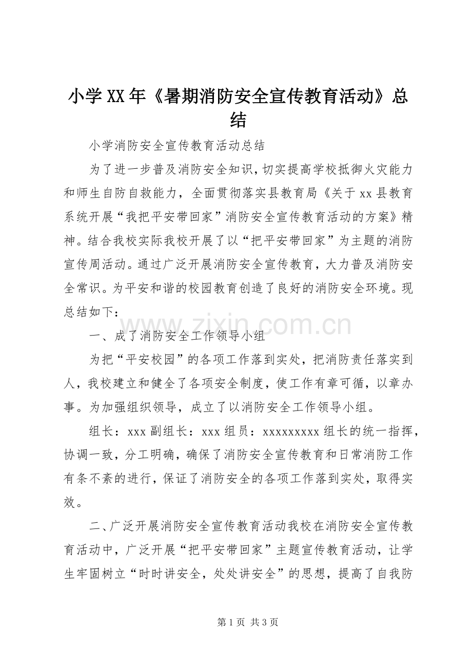 小学XX年《暑期消防安全宣传教育活动》总结 .docx_第1页