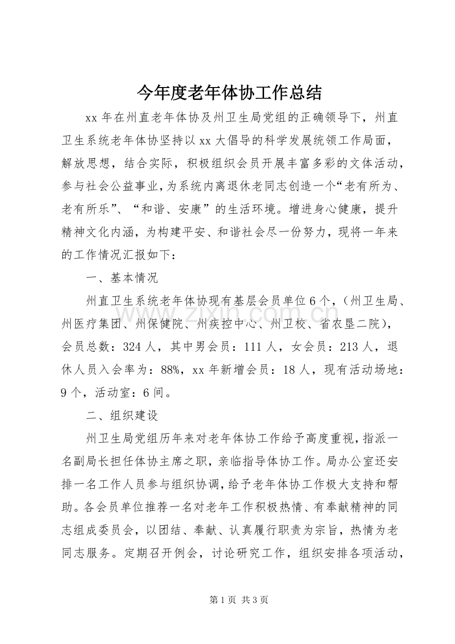 今年度老年体协工作总结 .docx_第1页