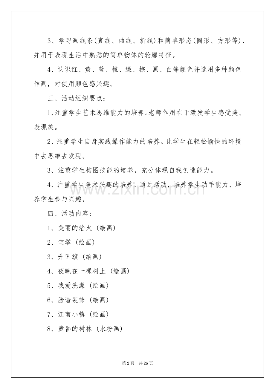 活动参考计划范本合集7篇.docx_第2页