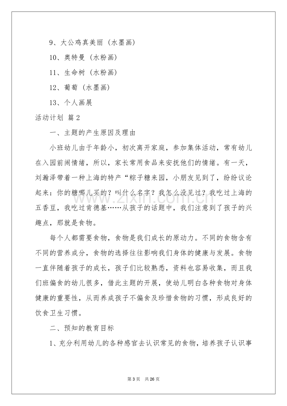 活动参考计划范本合集7篇.docx_第3页