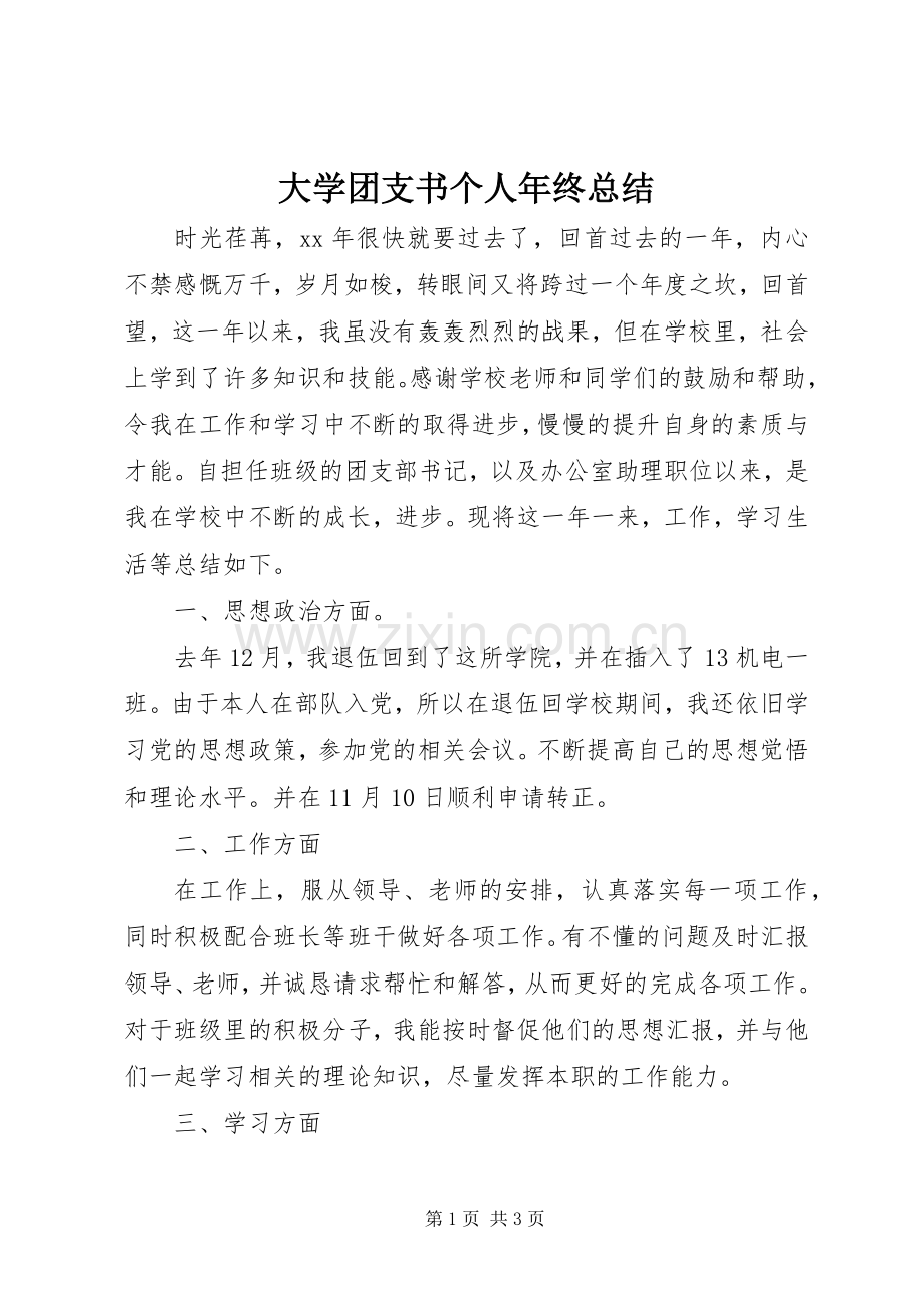 大学团支书个人年终总结 .docx_第1页