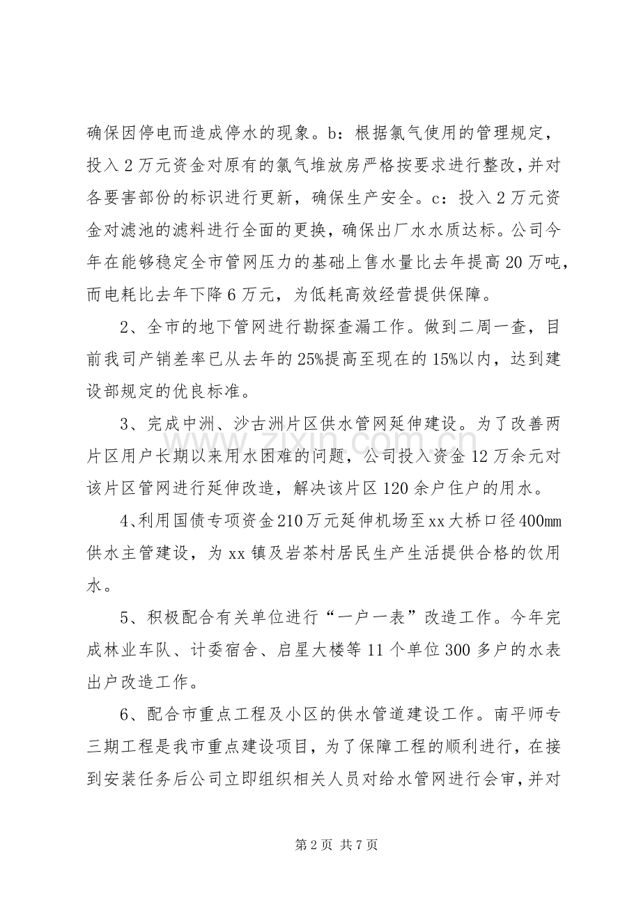 市自来水公司年终工作总结 .docx_第2页