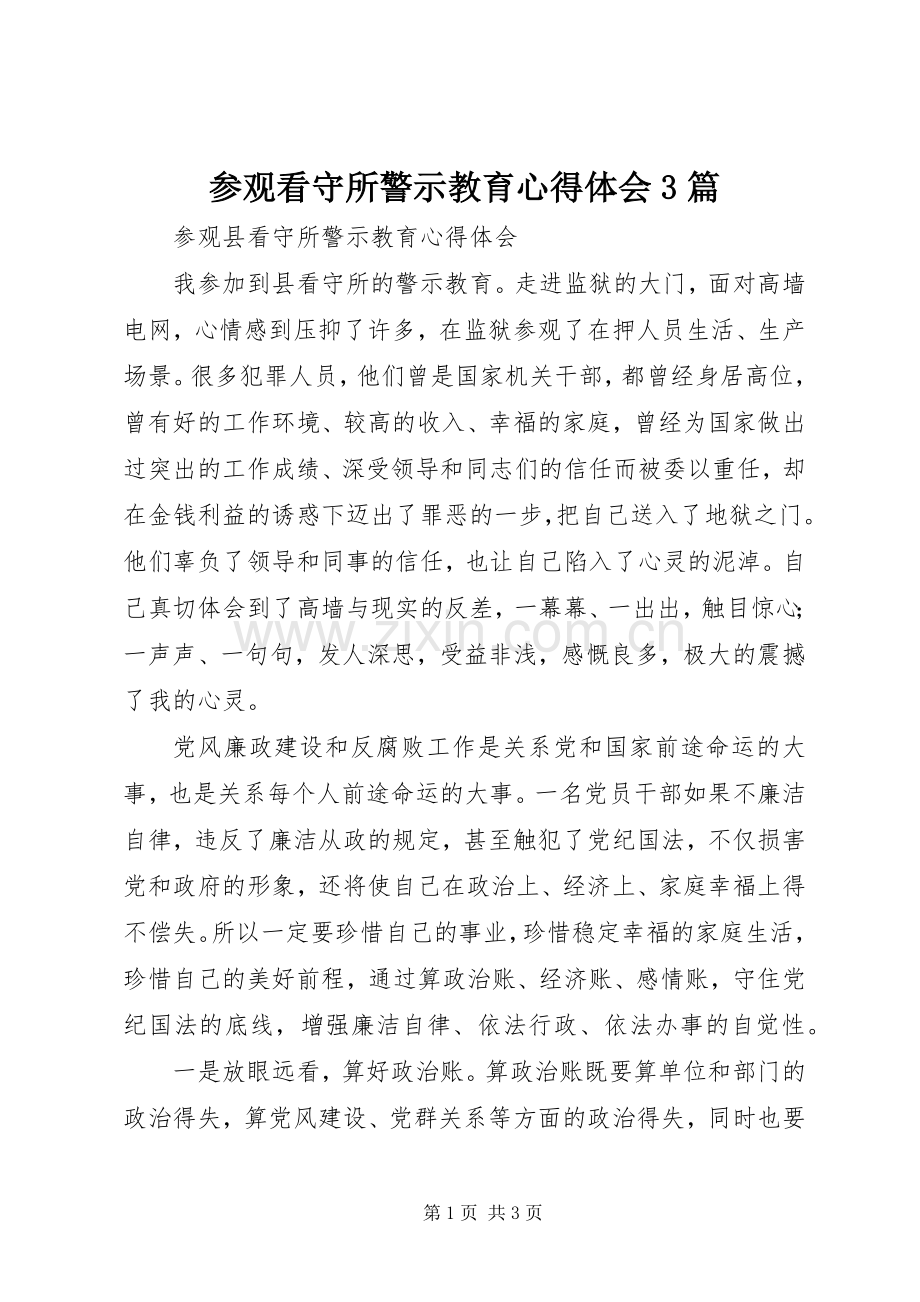 参观看守所警示教育体会心得3篇3.docx_第1页