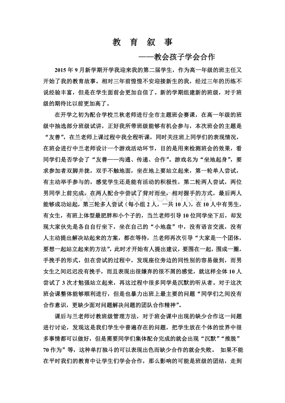 高一班主任教育叙事.doc_第1页