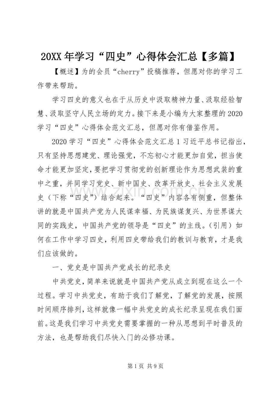 20XX年学习“四史”心得体会汇总【多篇】.docx_第1页