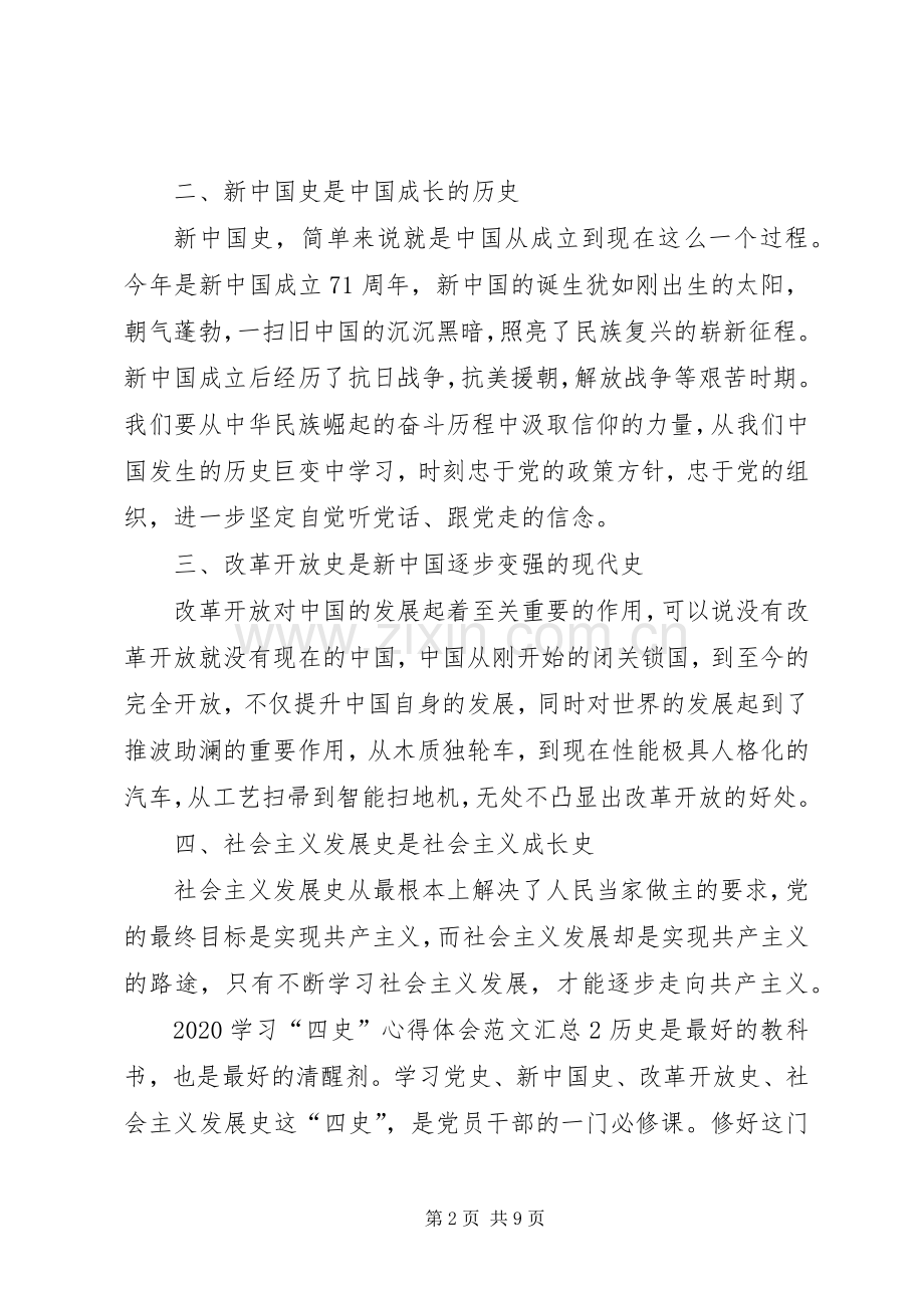 20XX年学习“四史”心得体会汇总【多篇】.docx_第2页