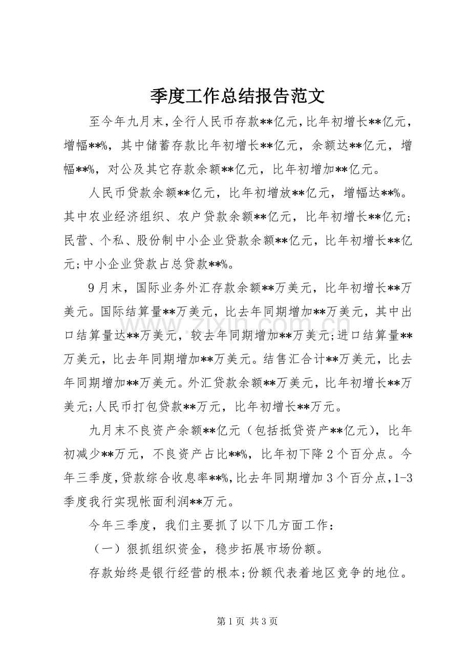 季度工作总结报告范文 .docx_第1页