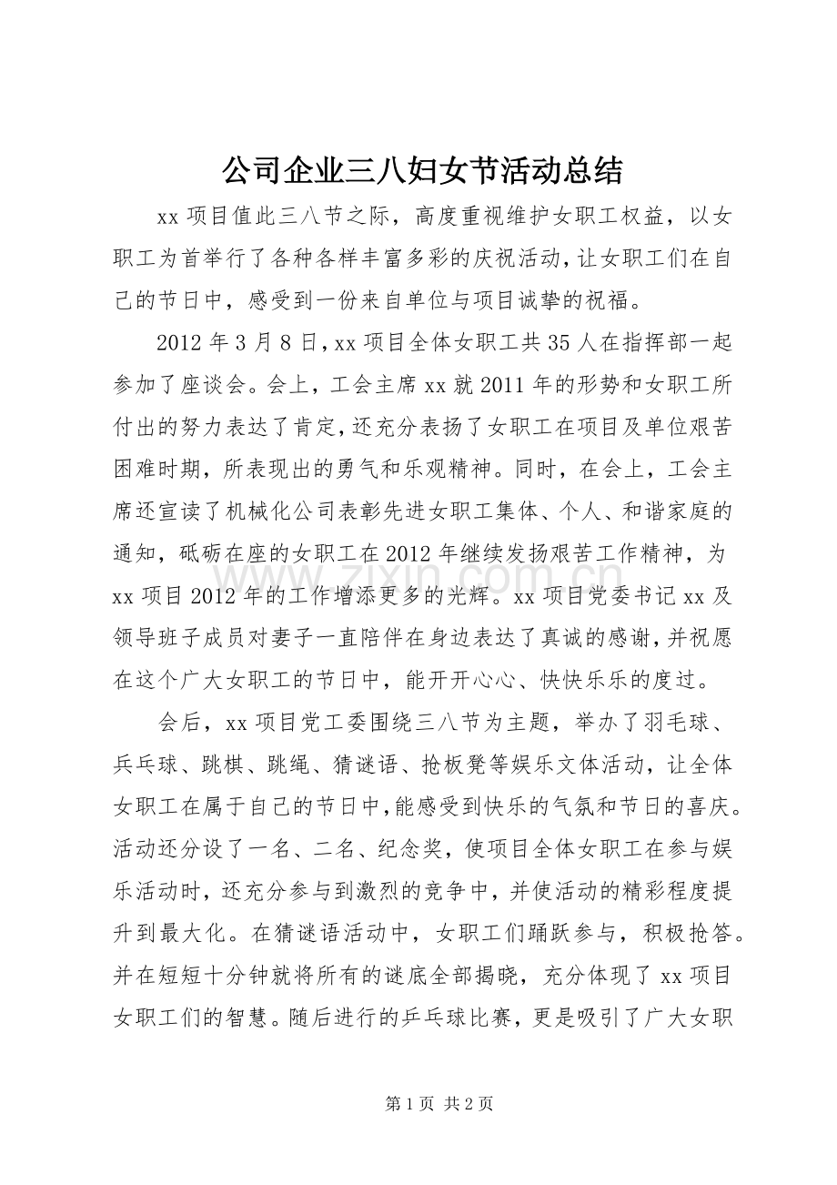 公司企业三八妇女节活动总结 .docx_第1页