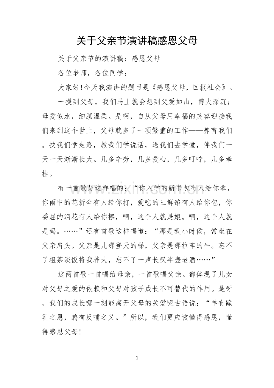 关于父亲节演讲稿感恩父母.docx_第1页