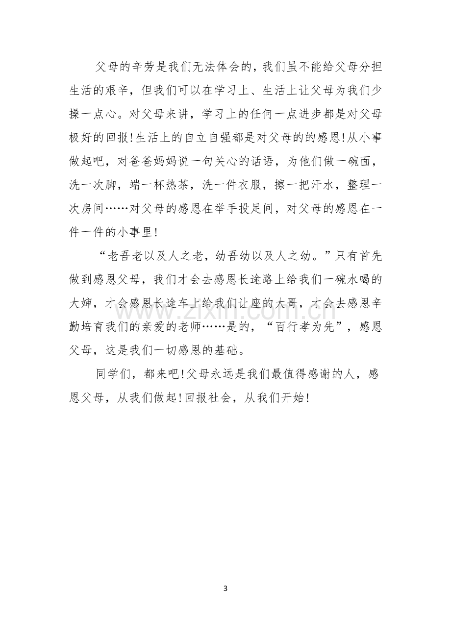 关于父亲节演讲稿感恩父母.docx_第3页