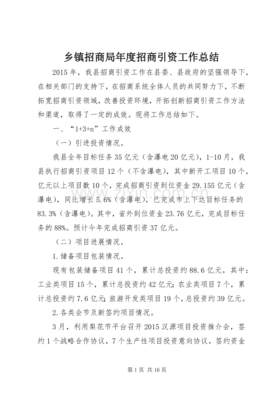 乡镇招商局年度招商引资工作总结 .docx_第1页