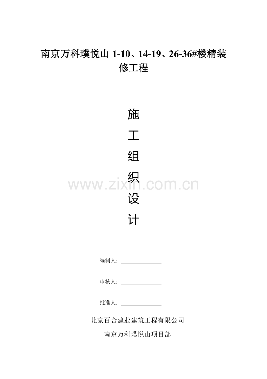 南京某地产精装修工程施工组织设计.docx_第1页