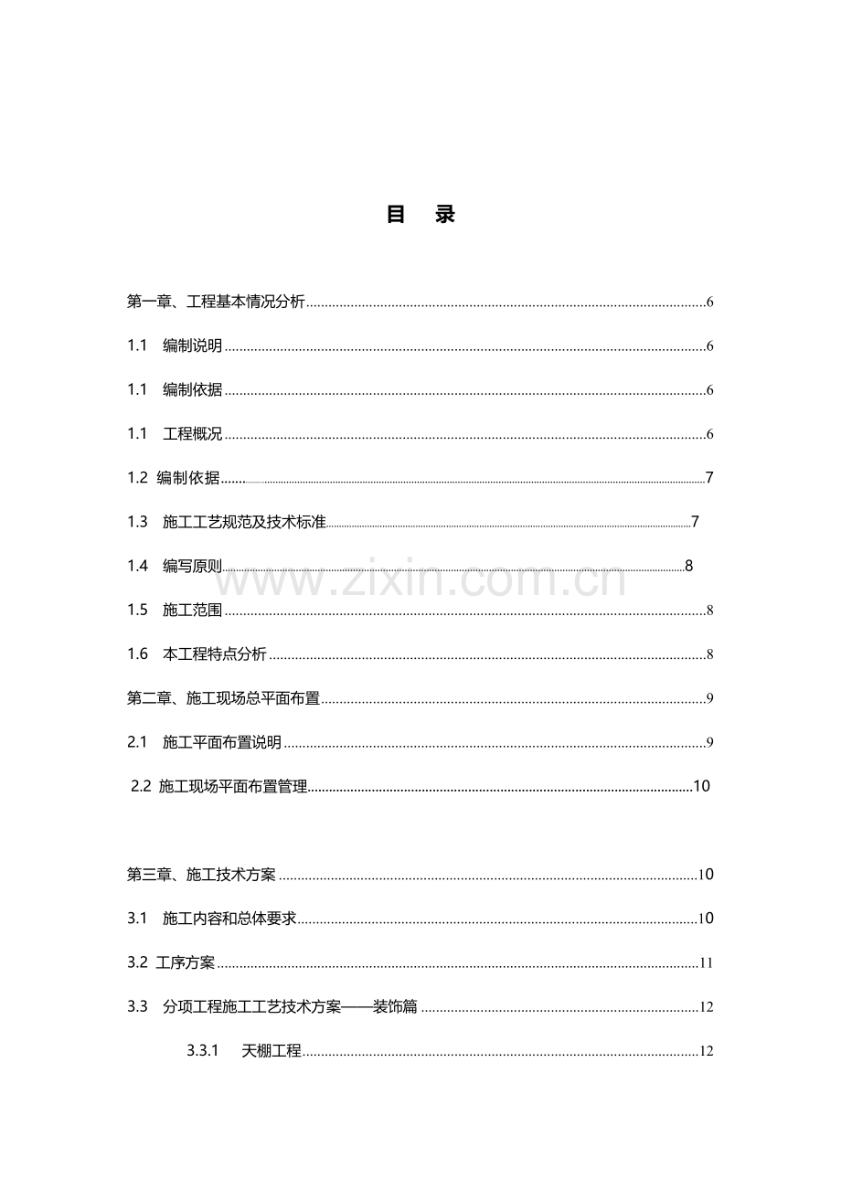 南京某地产精装修工程施工组织设计.docx_第2页