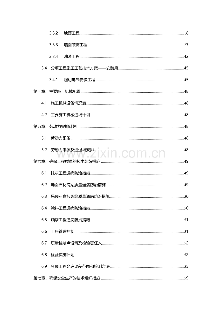 南京某地产精装修工程施工组织设计.docx_第3页