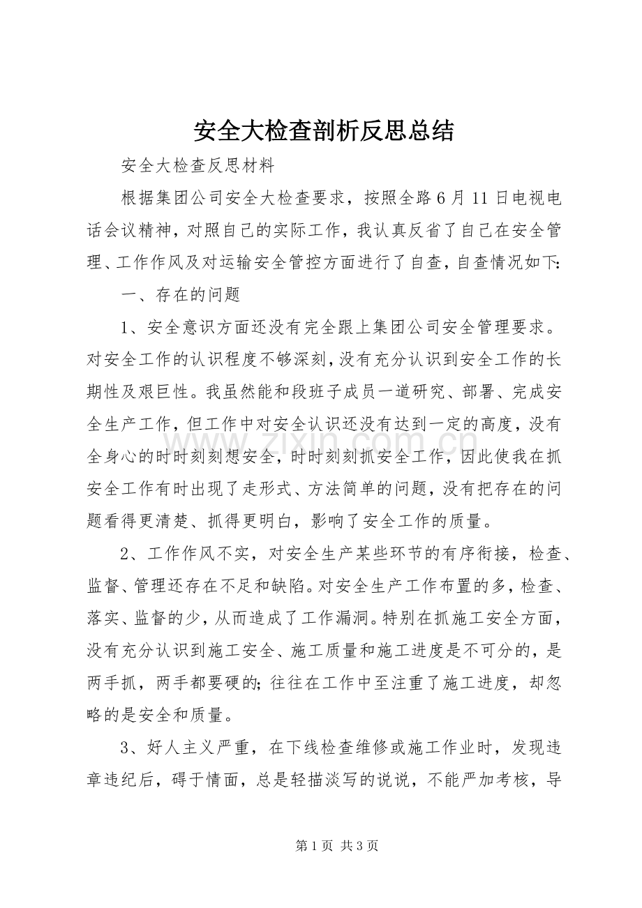 安全大检查剖析反思总结 .docx_第1页