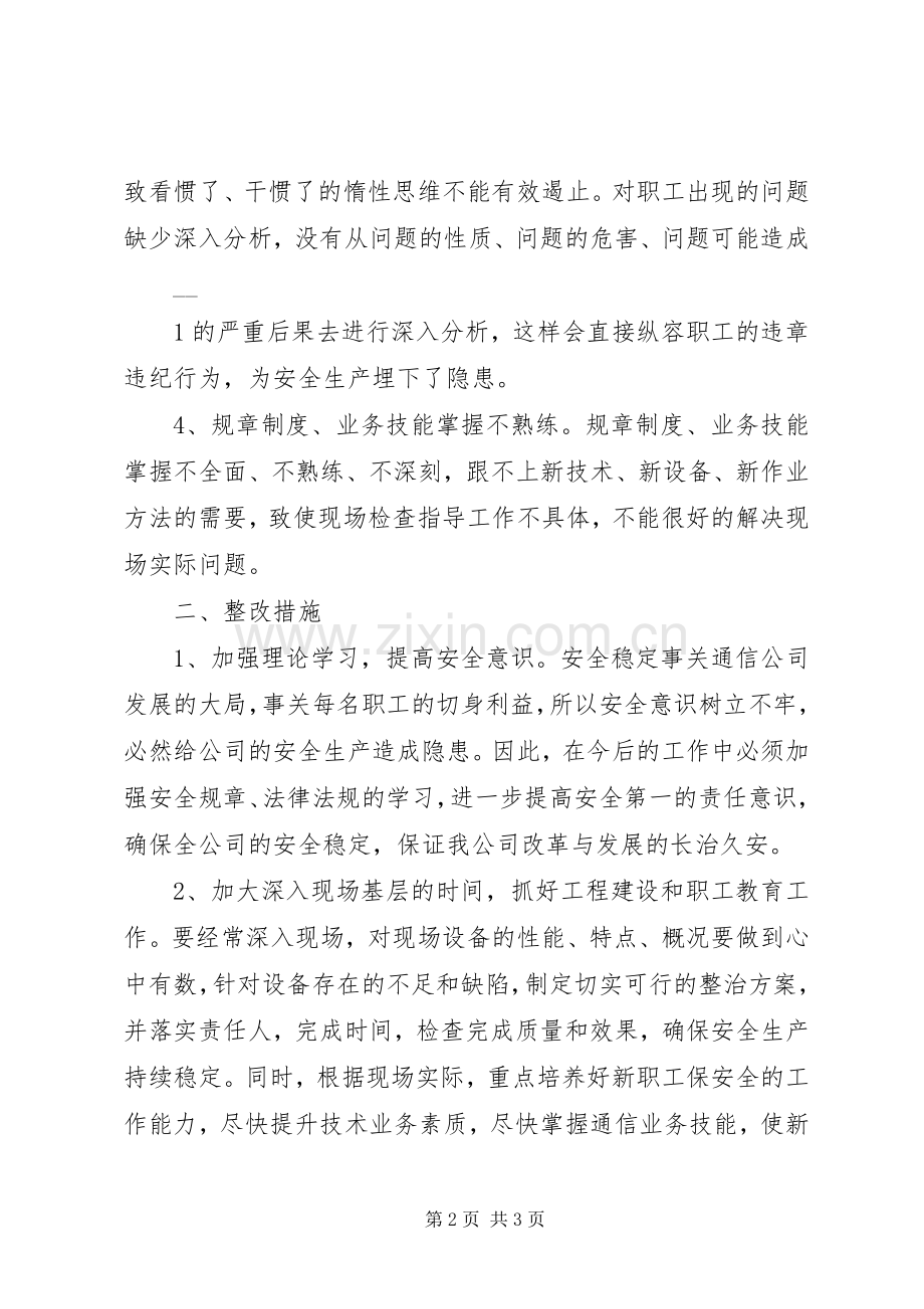 安全大检查剖析反思总结 .docx_第2页