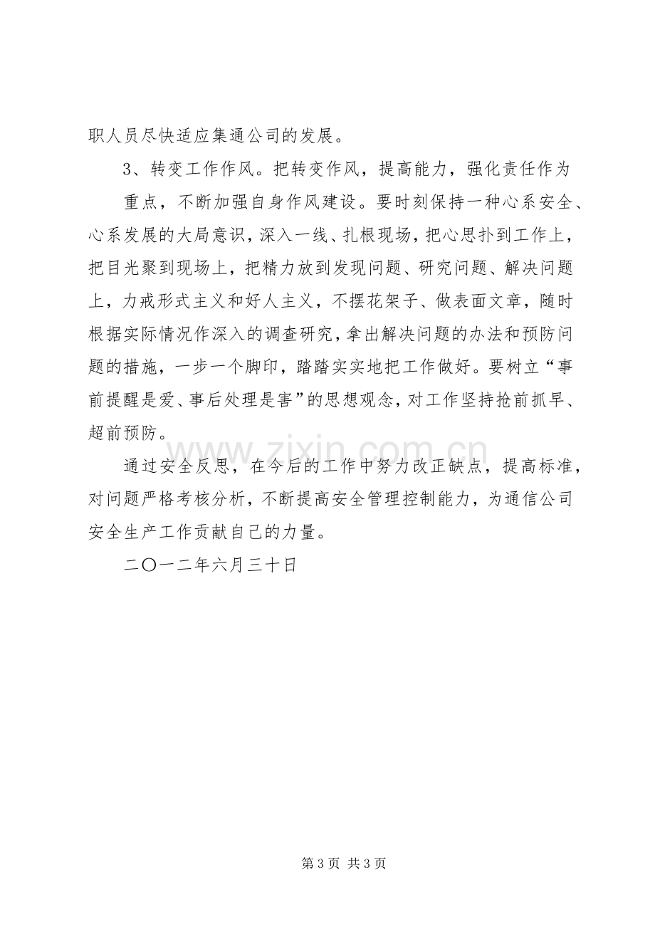 安全大检查剖析反思总结 .docx_第3页