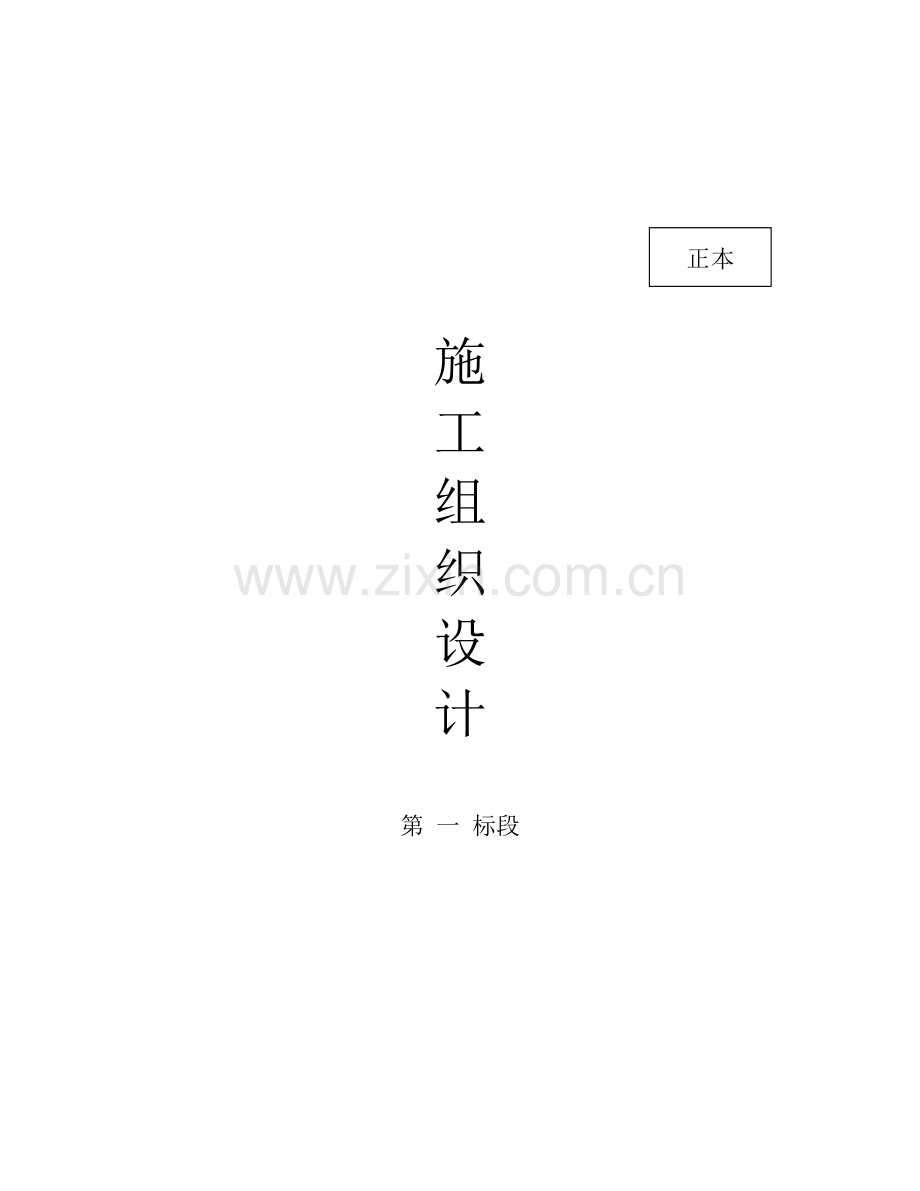 市政管网工程施工组织设计（53页）.docx_第1页