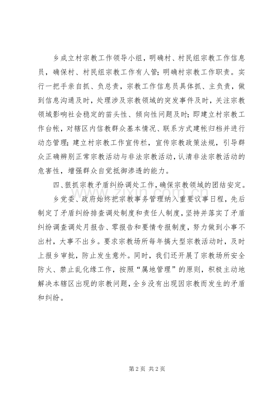 乡XX年度民族宗教工作总结 .docx_第2页