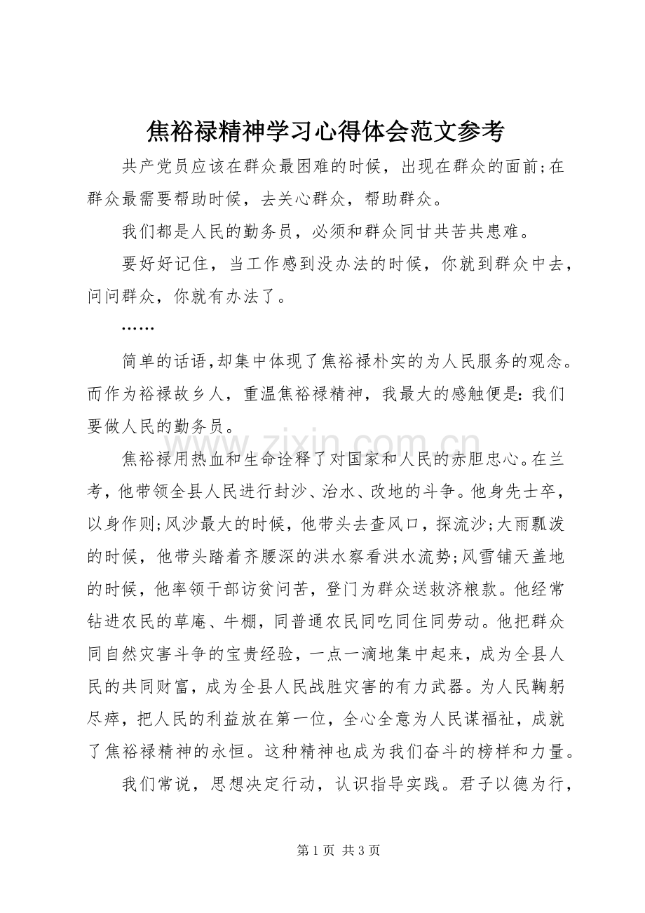 焦裕禄精神学习体会心得范文参考.docx_第1页