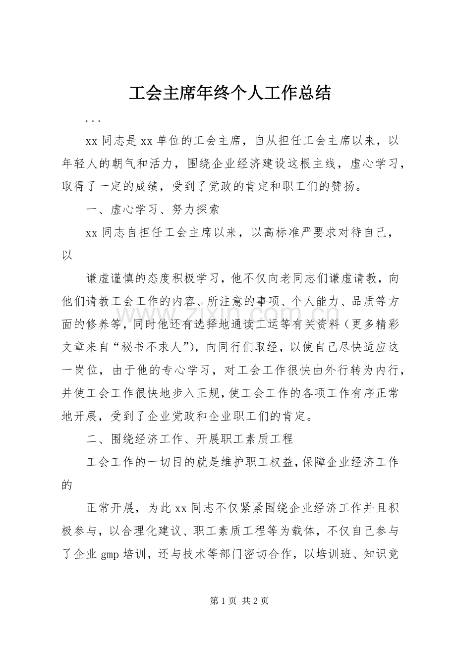 工会主席年终个人工作总结 .docx_第1页