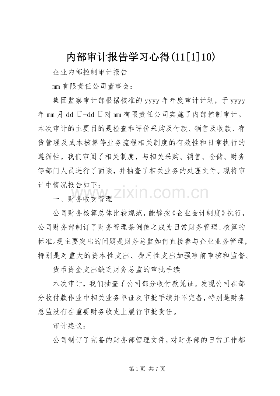 内部审计报告学习体会([]0).docx_第1页