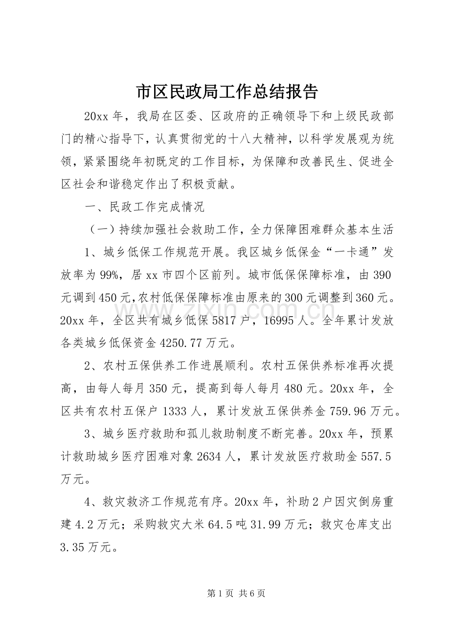 市区民政局工作总结报告 .docx_第1页