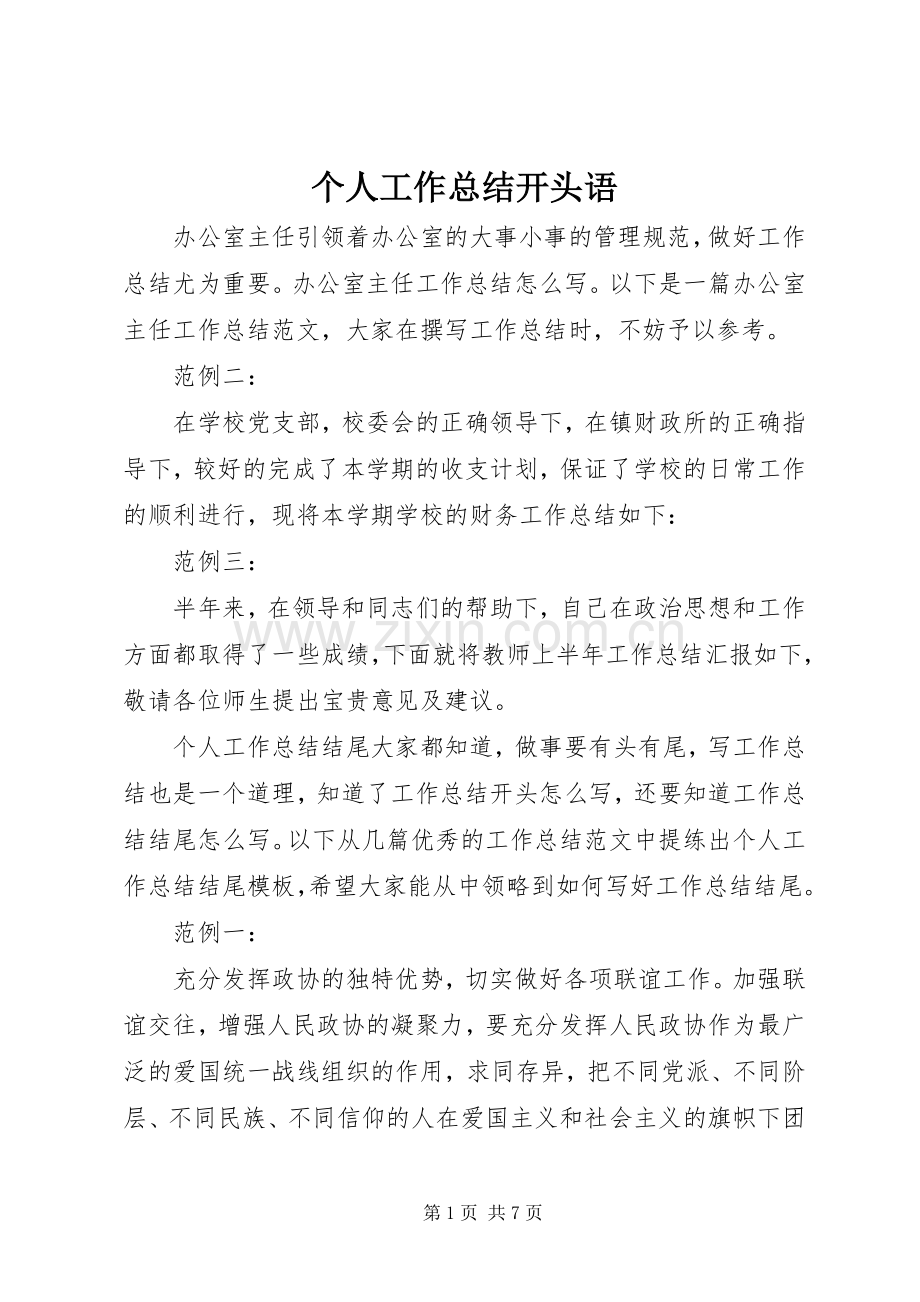 个人工作总结开头语 .docx_第1页