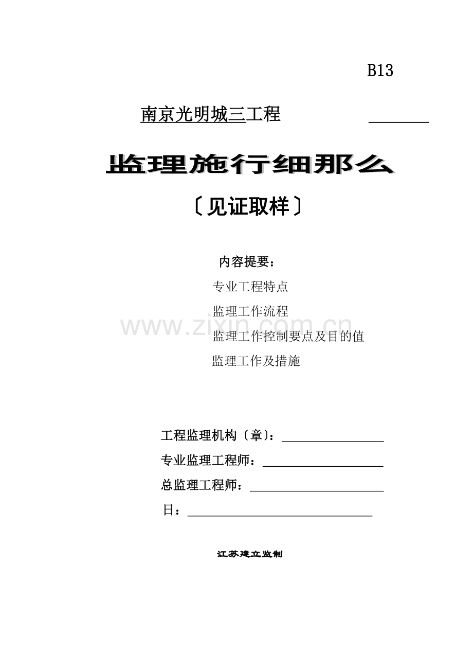 南京万科光明城市三期工程监理实施细则（见证取样）.doc_第1页