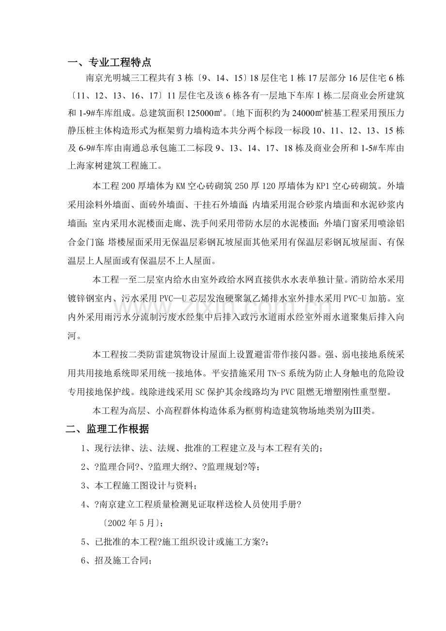 南京万科光明城市三期工程监理实施细则（见证取样）.doc_第2页